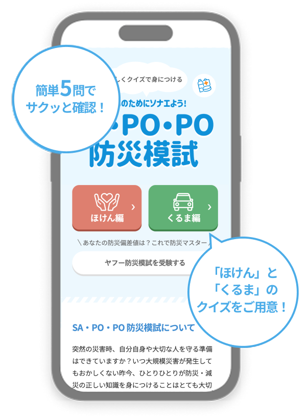 SA・PO・PO防災模試