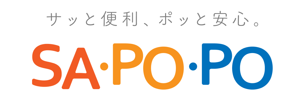 サッと便利、ポッと安心。SA・PO・PO