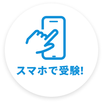スマホで受験！