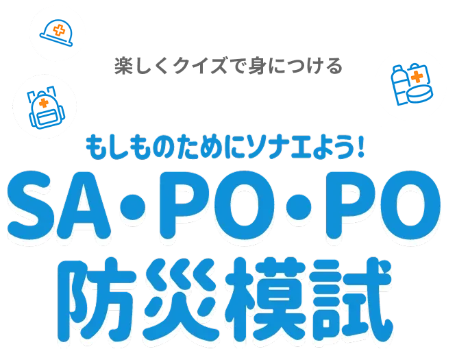 もしものためにソナエよう！SA・PO・PO防災模試
