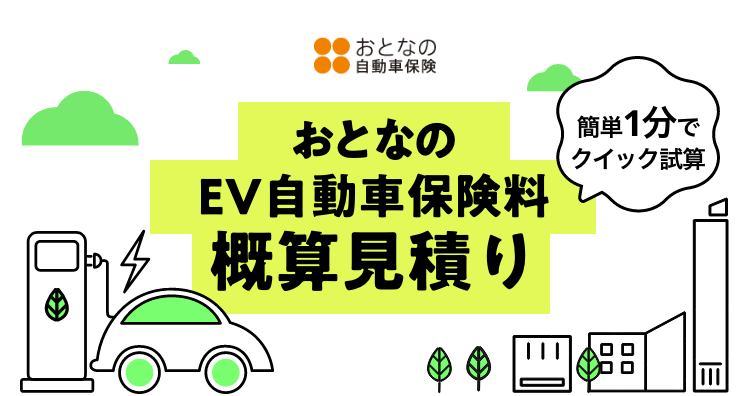 簡単1分でクイック計算 おとなのEV自動車保険料概算見積り