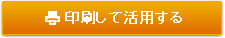 印刷して活用する