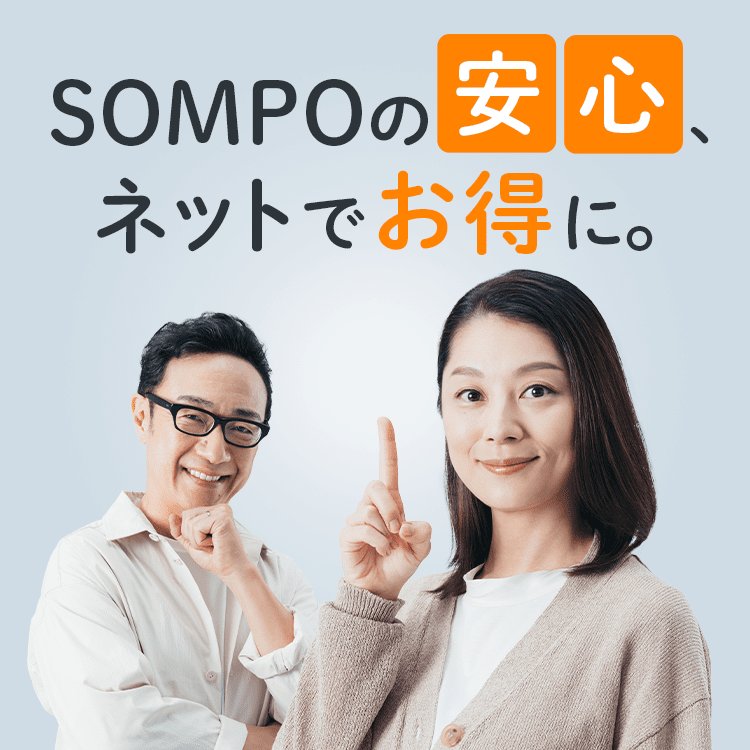 SOMPOの安心、ネットでお得に