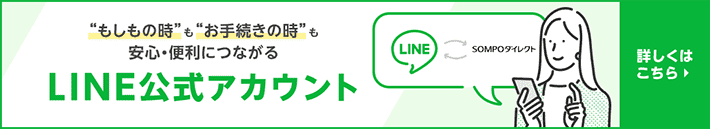 "もしもの時"も"お手続きの時"も安心・便利につながるLINE公式アカウント 詳しくはこちら 新しいウィンドウで開きます