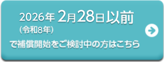 2026年2月28日以前で補償開始をご検討中の方はこちら