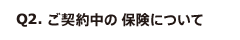 Q2. ご契約中の保険について