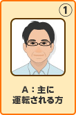 1.A：主に運転される方