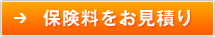 保険料を再確認する