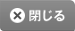 閉じる