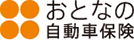 おとなの自動車保険