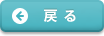 戻る