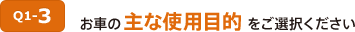 Q1-3 お車の主な使用目的をご選択ください