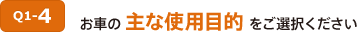 Q1-4 お車の主な使用目的をご選択ください