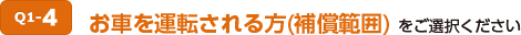 Q1-4 お車を運転される方(補償範囲)をご選択ください