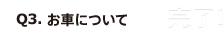 Q3. お車について 完了！