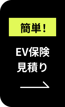 簡単!EV保険見積り