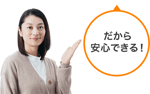 だから安心できる!
