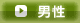 男性