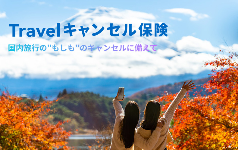Travelキャンセル保険 国内旅行の”もしも”のキャンセルに備えて