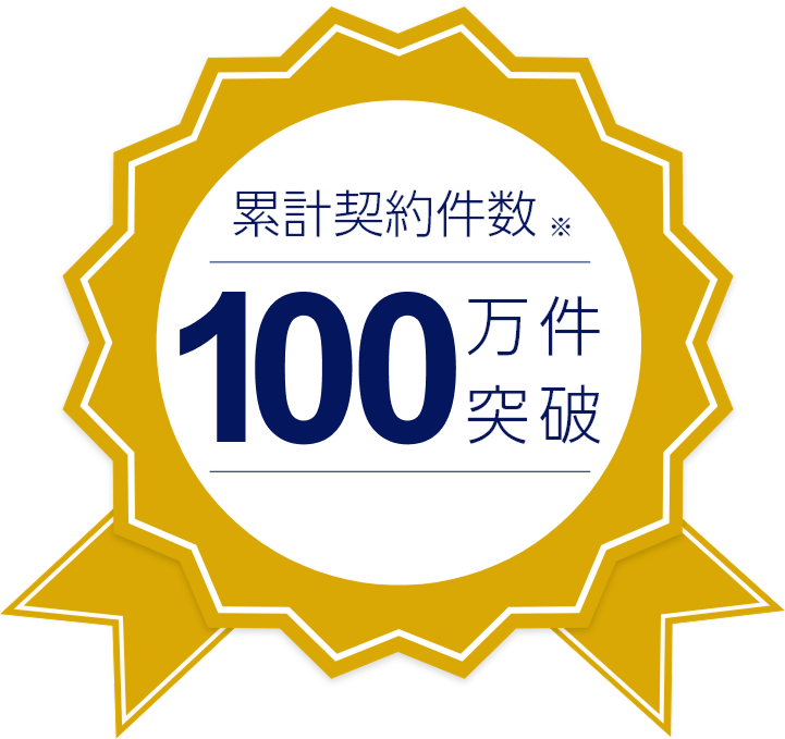 累計契約件数100万件突破