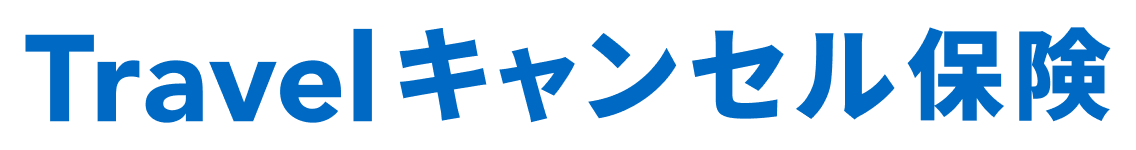 Travelキャンセル保険