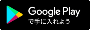 Google Playからダウンロード