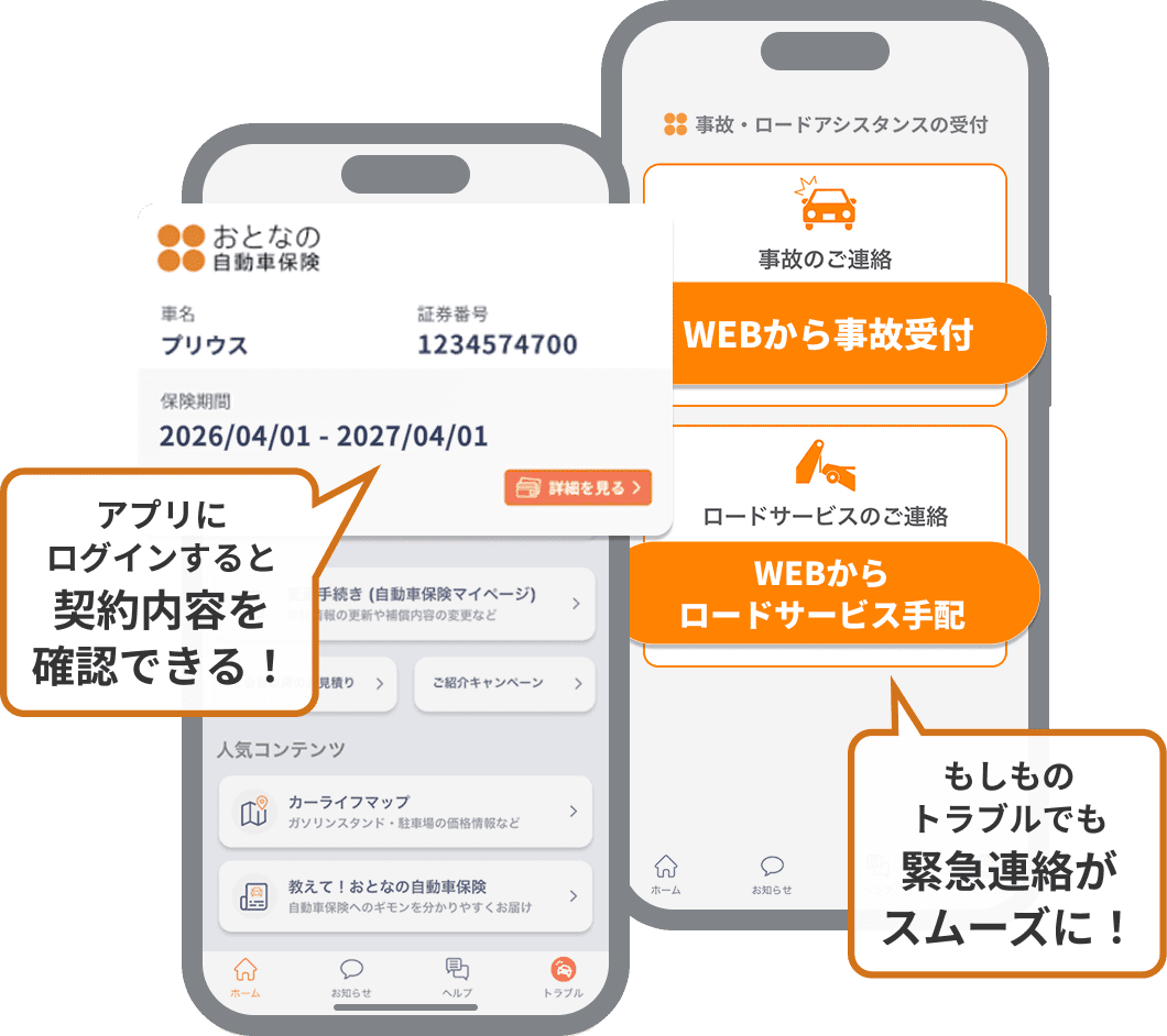 アプリにログインすると契約内容を確認できる！ もしものトラブルでも緊急連絡がスムーズに！