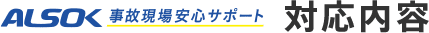 ALSOK事故現場安心サポート対応内容