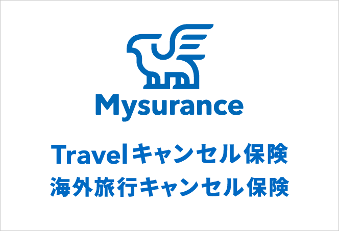 Mysurance Travelキャンセル保険 海外旅行保険キャンセル保険