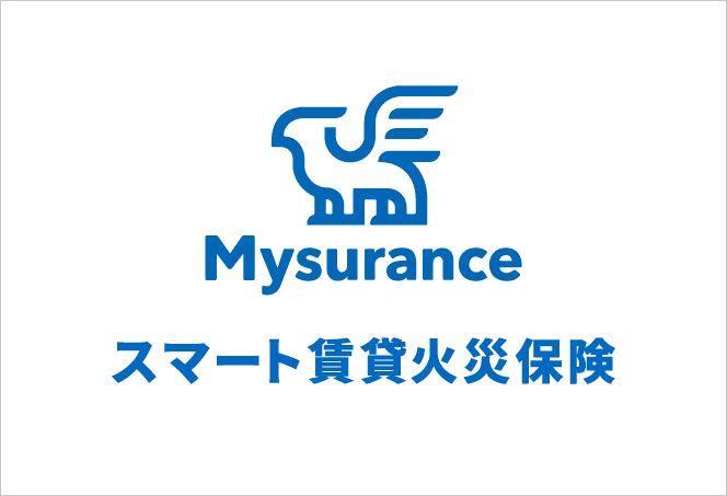 Musurance スマート賃貸火災保険