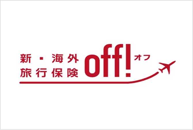 新・海外旅行保険 off!（オフ）