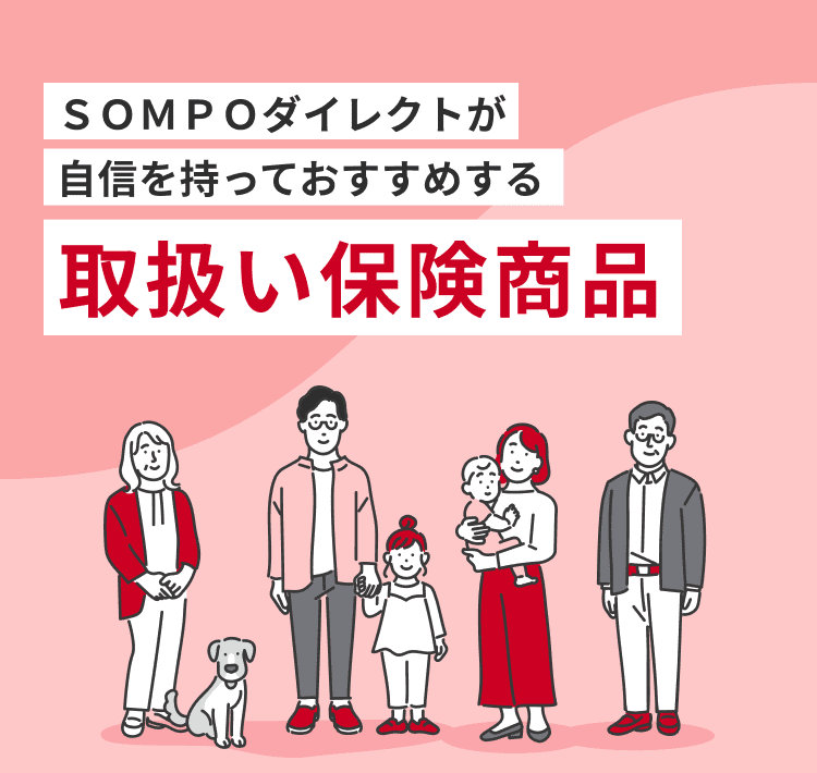 ＳＯＭＰＯダイレクトが自信を持っておすすめする取扱い保険商品