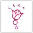 くるみん