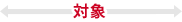 対象