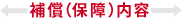 補償（保障）内容