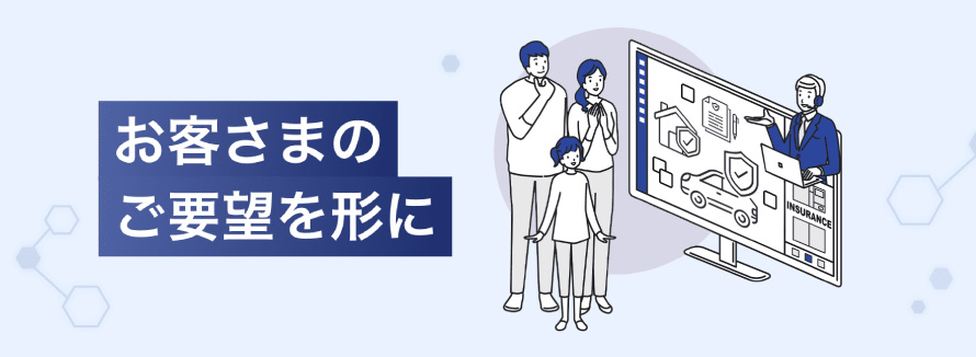 お客さまのご要望を形に