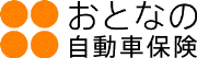 おとなの自動車保険