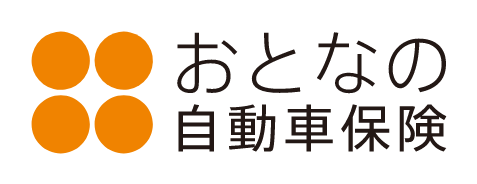 おとなの自動車保険